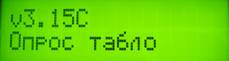 Опрос табло