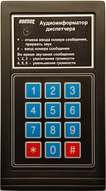 Аудиоинформатор диспетчера